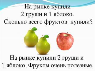 На рынке купили 2 груши и 1 яблоко. Сколько всего фруктов купили? На рынке купил