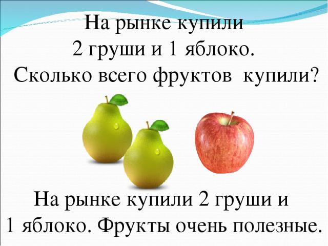 На рынке купили 2 груши и 1 яблоко. Сколько всего фруктов купили? На рынке купили 2 груши и 1 яблоко. Фрукты очень полезные.
