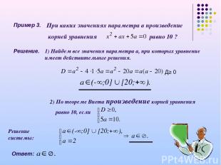 Пример 3. При каких значениях параметра а произведение корней уравнения равно 10