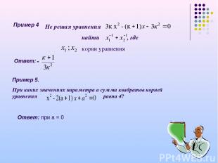 Пример 4 Не решая уравнения найти , где корни уравнения Ответ: при а = 0 Ответ: