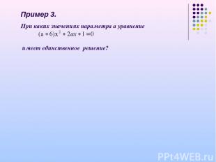 Пример 3. При каких значениях параметра а уравнение имеет единственное решение?