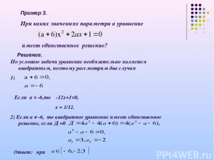 Пример 3. При каких значениях параметра а уравнение имеет единственное решение?