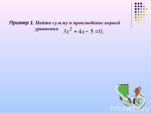 Пример 1. Найти сумму и произведение корней уравнения