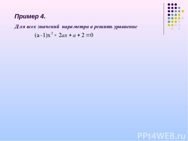 Пример 4. Для всех значений параметра а решить уравнение