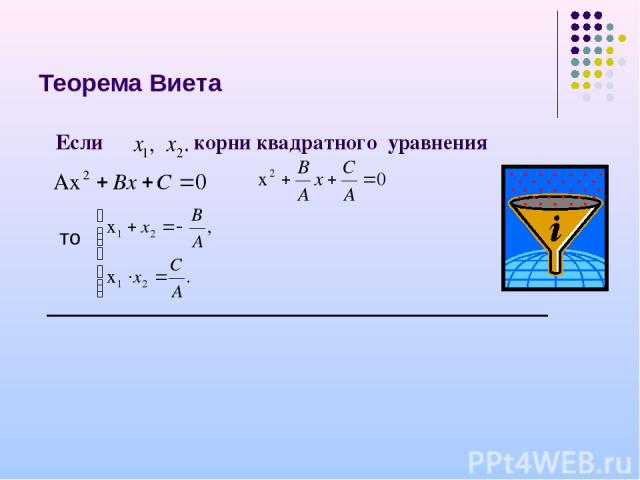 Теорема Виета Если корни квадратного уравнения то