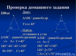 Проверка домашнего задания 228(а) ∆АВС - равнобедренный => ےА=ےС=40° 180°-40°-40