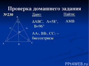 Проверка домашнего задания №230 А В С М Дано: ∆АВС, ےА=58°, ےВ=96° АА1, ВВ1, СС1