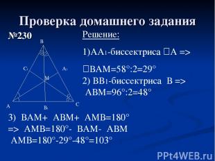 Проверка домашнего задания №230 А В С М Решение: АА1-биссектриса ےА => ےВАМ=58°: