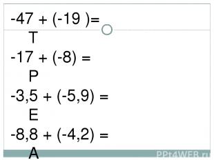-47 + (-19 )= Т -17 + (-8) = Р -3,5 + (-5,9) = Е -8,8 + (-4,2) = А -5,9 + (-3,7)