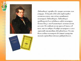Лобачевский проявил бо льшую смелость, чем Саккери, в докладе 1826 года опублико