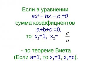 Если в уравнении ах2 + bх + с =0 сумма коэффициентов a+b+c =0, то х1=1, х2= - по