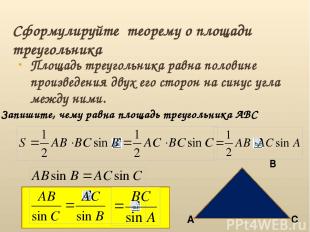 Сформулируйте теорему о площади треугольника Площадь треугольника равна половине