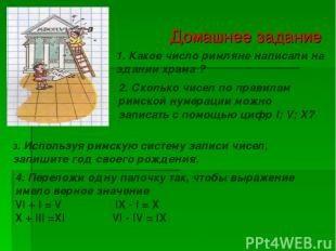 Домашнее задание 1. Какое число римляне написали на здании храма ? 2. Сколько чи