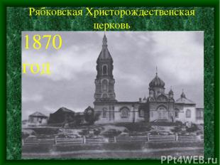 Рябковская Христорождественская церковь 1870 год