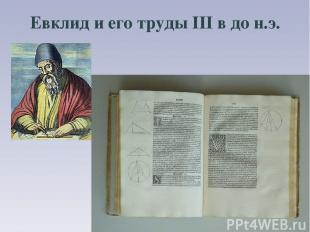 Евклид и его труды III в до н.э.