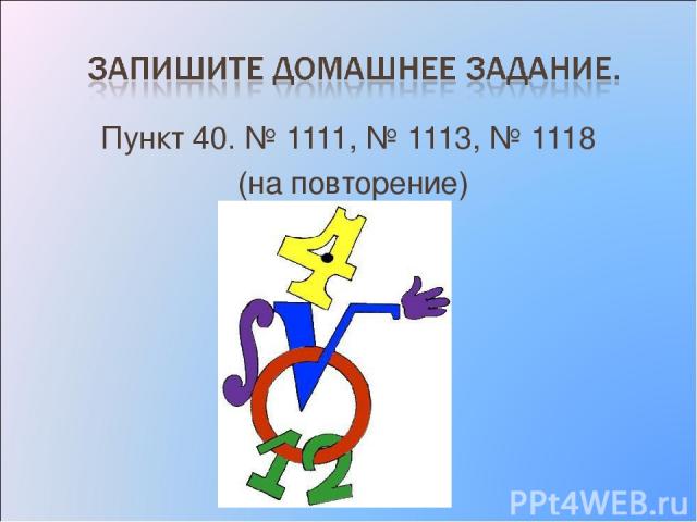 Пункт 40. № 1111, № 1113, № 1118 (на повторение)