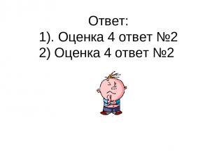 Ответ: 1). Оценка 4 ответ №2 2) Оценка 4 ответ №2