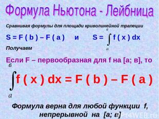 Сравнивая формулы для площади криволинейной трапеции S = F ( b ) – F ( a ) и S =