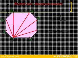 Выпуклые многоугольники * (n–3) диагонали (n–2) треугольника Г.В. Урукова, 2015