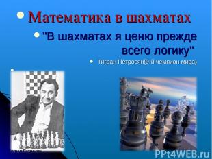 Математика в шахматах "В шахматах я ценю прежде всего логику" Тигран Петросян(9-