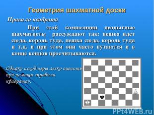 Геометрия шахматной доски Правило квадрата При этой композиции неопытные шахмати