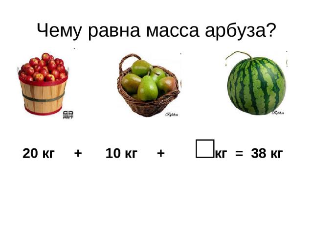 Чему равна масса арбуза? 20 кг + 10 кг + □кг = 38 кг
