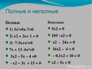 Полные и неполные Полные 1) 3х²+8х-7=0 2) х2 + 3х+ 1 = 0 3) 7-5х+х²=0 7х + 13 -6