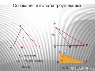 Основания и высоты треугольника АС - основание BH = h RS, RZ, RN – высоты