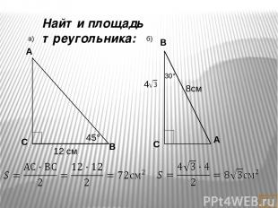 1. В треугольнике АВС С = 135 , АС = 6 дм, высота ВД равна 2 дм. Найти площадь т