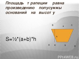 Следствия Площадь прямоугольного треугольника равна половине произведения его ка
