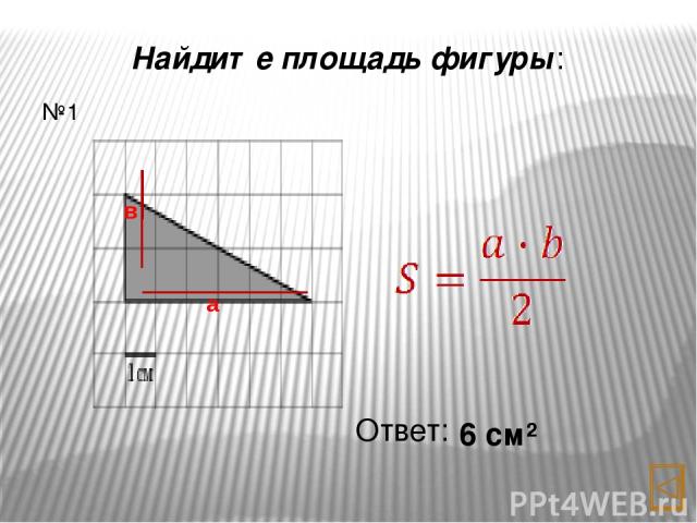 Найдите площадь фигуры: Ответ: 6 см² №2 а h