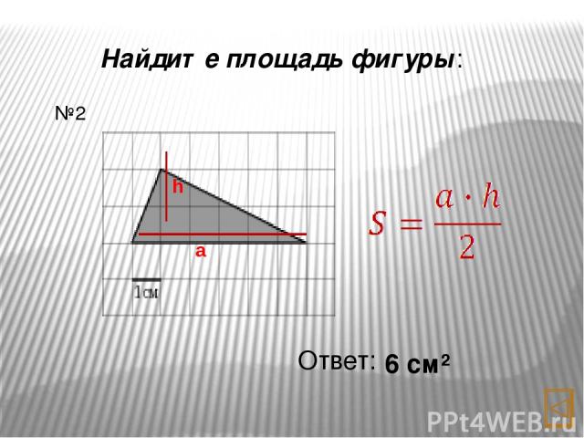 Найдите площадь фигуры: Ответ: 6 см² №4 a h