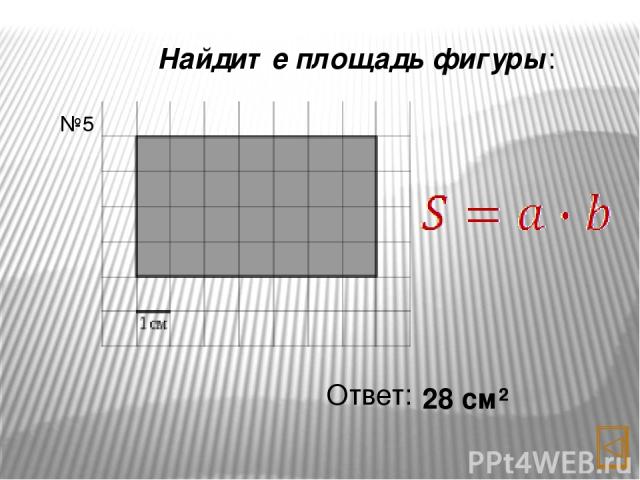 Найдите площадь фигуры: Ответ: 17,5 см² №7 a b h S =