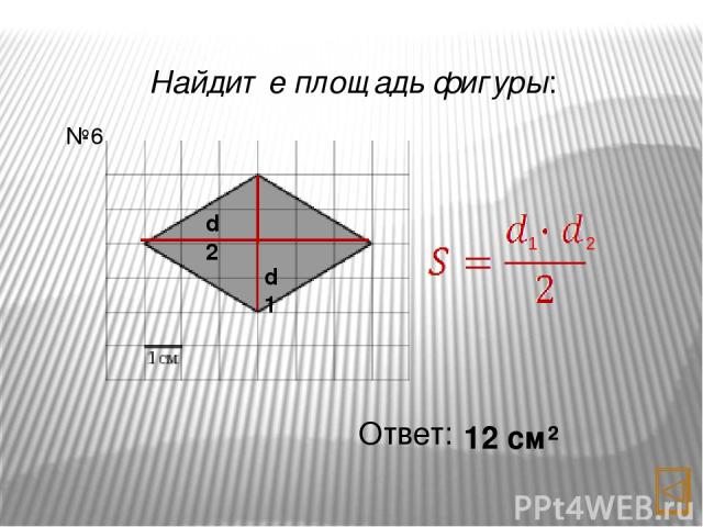 Найдите площадь фигуры: Ответ: 32, 5 см² №8 a h b
