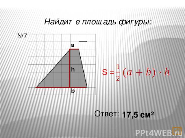 Найдите площадь фигуры: Ответ: 15 см² №9 a h b