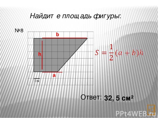 Найдите площадь фигуры: Ответ: 12 см² №10 a h