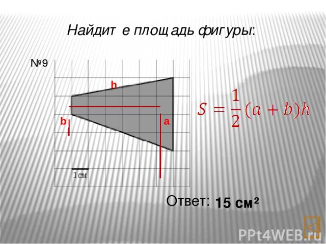 Найдите площадь фигуры: Ответ: 6 см² №11