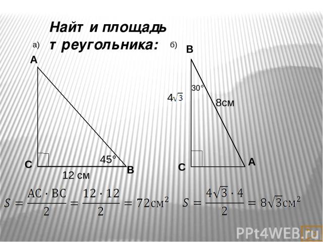 1. В треугольнике АВС С = 135 , АС = 6 дм, высота ВД равна 2 дм. Найти площадь треугольника АВД. Решение: АВД- прямоугольный ВСД – прямоугольный, ВСД = 180 -135 = 45 СВД =45 ВСД- равнобедренный, СД = ВД = =2 дм АД = АС + СД = 8 дм Ответ: 8дм² А Д В С