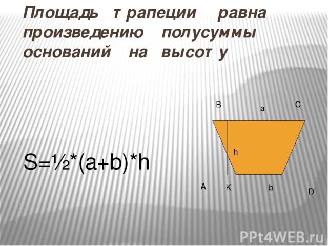 Следствия Площадь прямоугольного треугольника равна половине произведения его катетов S = ½ ab Если высоты двух треугольников равны, то их площади относятся как основания h a S1 h b S2 S1 S2 ½ a h ½ b h a b