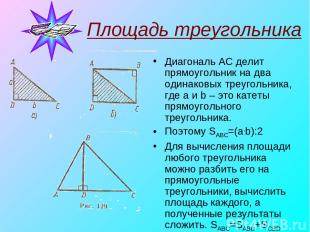 Площадь треугольника Диагональ AC делит прямоугольник на два одинаковых треуголь