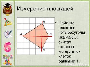 Измерение площадей Найдите площадь четырехугольника ABCD, считая стороны квадрат