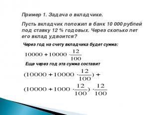 Пример 1. Задача о вкладчике. Пусть вкладчик положил в банк 10 000 рублей под ст