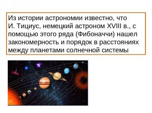 Из истории астрономии известно, что И. Тициус, немецкий астроном XVIII в., с пом