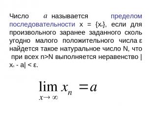 Число называется пределом последовательности x = {xn}, если для произвольного за