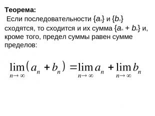 Теорема: Если последовательности {an} и {bn} сходятся, то сходится и их сумма {a