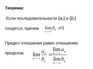 Теорема: Если последовательности {an} и {bn} сходятся, причем Предел отношения р