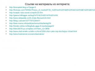 Ссылки на материалы из интернета: http://bmcapital.blog.ru/?page=5 http://forexa