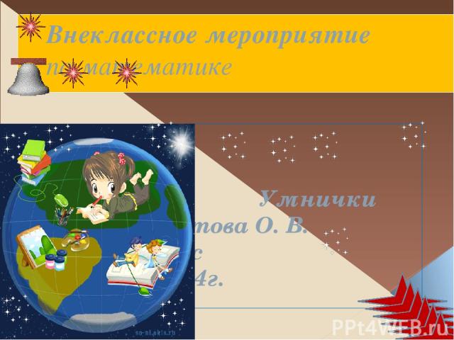 Внеклассное мероприятие по математике Умнички Скурлатова О. В. 7А класс 15.12.2014г.