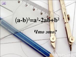 (a-b)2=a2-2ab+b2 Что это?