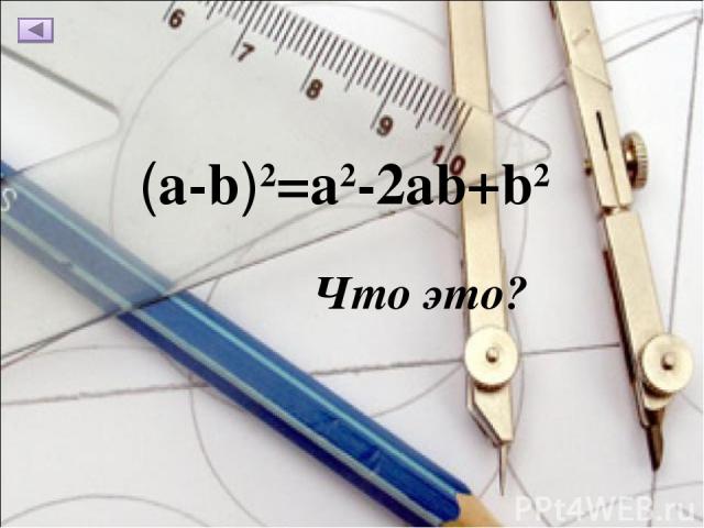 (a-b)2=a2-2ab+b2 Что это?